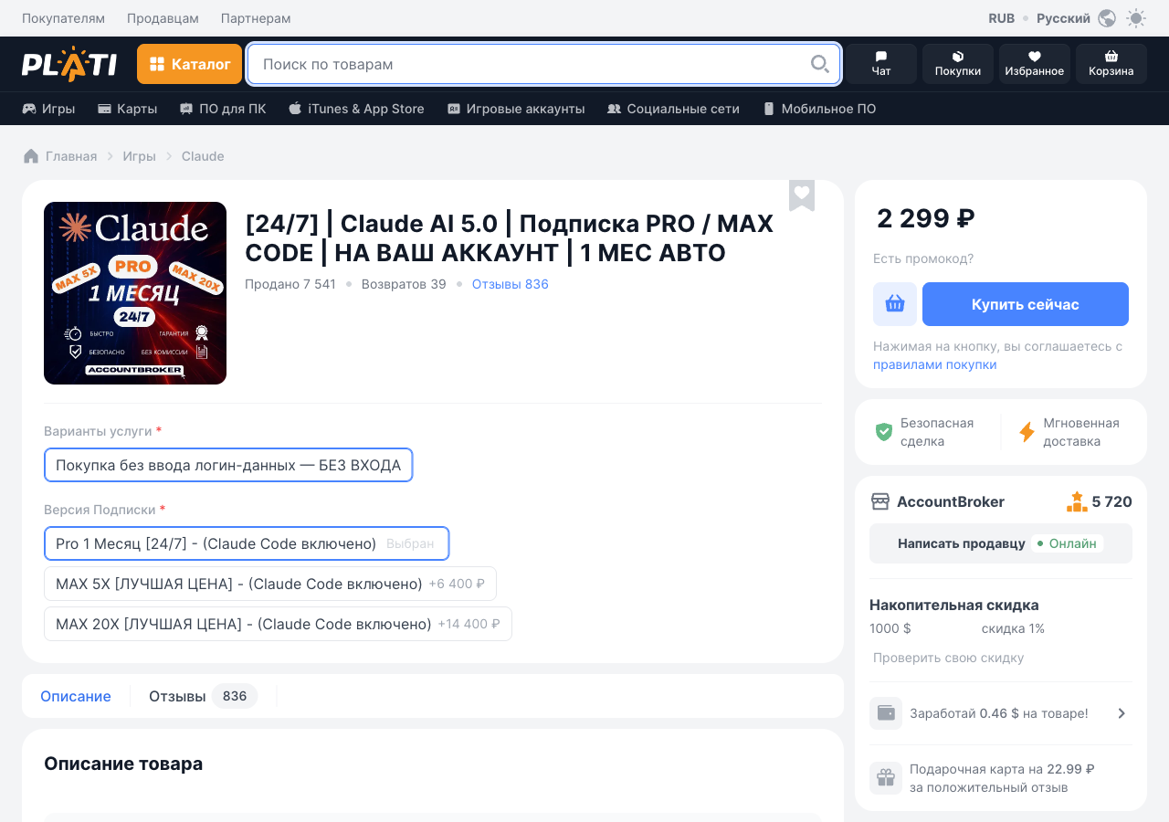 Карточка подписки Claude Pro на Плати Маркете